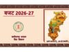 बजट 2026-27- राज्य का सकल वित्तीय घाटा 28,900 करोड अनुमानित, छत्तीसगढ का बजट 2026-27 में GYAN और GATI को बढ़ाते हुए SANKALP पर दिया गया है बल