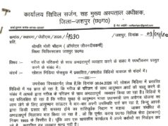 सिविल सर्जन ने जिला अस्पताल जशपुर के ऑपरेटर जीवनदीप कर्मी श्रीमती मोती चौहान को कारण बताओ नोटिस किया जारी