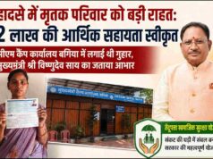 मृतक के परिवार को बड़ी राहत : 2 लाख की आर्थिक सहायता स्वीकृत, सीएम कैंप कार्यालय बगिया में लगाई थी गुहार, परिजनों ने मुख्यमंत्री विष्णुदेव साय का जताया आभार
