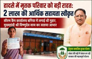 मृतक के परिवार को बड़ी राहत : 2 लाख की आर्थिक सहायता स्वीकृत, सीएम कैंप कार्यालय बगिया में लगाई थी गुहार, परिजनों ने मुख्यमंत्री विष्णुदेव साय का जताया आभार