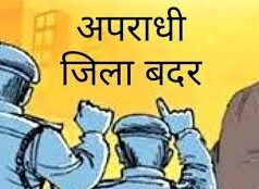 राज्य सुरक्षा अधिनियम के तहत प्रशासन की बड़ी कार्रवाई, दो आदतन आरोपियों पर 6 माह का जिलाबदर आदेश