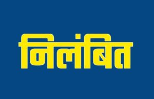 खाद गबन मामले में बड़ी कार्रवाई : प्रभारी शाखा प्रबंधक निलंबित, मुख्यमंत्री विष्णु देव साय के निर्देश पर जिला सहकारी बैंक ने की कार्रवाई