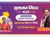 सुशासन तिहार अंतर्गत 07 मई को नन्हेसर, सिमड़ा एवं बनगांव में लगेगी शिविर, ग्रामीणों की समस्याओं का होगा त्वरित समाधान, शिविर में आसपास के 43 गांवों के ग्रामीण होंगे शामिल