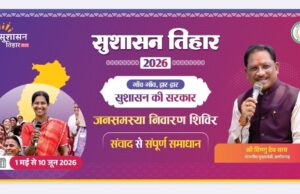 सुशासन तिहार 2026 : 12 मई को महुआ और जशपुर नगर पालिका में लगेंगे शिविर, समस्याओं का होगा त्वरित समाधान