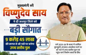 मुख्यमंत्री विष्णुदेव साय ने जशपुर जिले को दी बड़ी सौगात, 9 करोड़ 45 लाख की लागत से श्री नदी पर बनेगा उच्च स्तरीय पुल, झारखंड और ओड़िशा राज्य को जोड़ने वाले मार्ग पर आवागमन होगा आसान