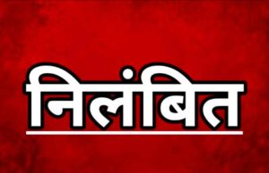 जनगणना कार्य में लापरवाही : सहायक शिक्षक सत्यजीत निराला निलंबित