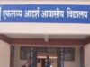 एकलव्य आदर्श विद्यालय कक्षा 6 में प्रवेश हेतु चयनित विद्यार्थियों की सूची जारी, चयनित विद्यार्थियों की काउंसिलिंग 30 जून से 4 जुलाई तक