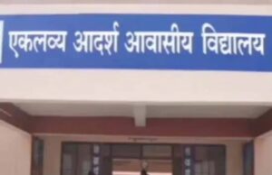 एकलव्य आदर्श विद्यालय कक्षा 6 में प्रवेश हेतु चयनित विद्यार्थियों की सूची जारी, चयनित विद्यार्थियों की काउंसिलिंग 30 जून से 4 जुलाई तक