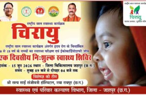 जिला अस्पताल, जशपुर में 15 जून को होगी बच्चों की निःशुल्क हृदय जाँच