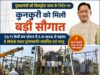 मुख्यमंत्री विष्णुदेव साय के निर्देश पर कुनकुरी को मिली बड़ी सौगात, 33/11 केवी सब स्टेशन में 5 एमवीए का नया पावर ट्रांसफार्मर स्थापित, अतिरिक्त 11 केवी फीडर भी हुआ चालू, क्षेत्र वासियों के लिए बड़ी राहत