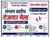 बेरोजगार युवाओं के लिए सुनहरा अवसर : संभाग स्तरीय रोजगार मेला 27 जून को अम्बिकापुर में, लगभग 2000 रिक्त पदों पर होगी भर्ती