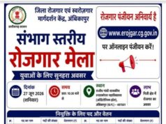 बेरोजगार युवाओं के लिए सुनहरा अवसर : संभाग स्तरीय रोजगार मेला 27 जून को अम्बिकापुर में, लगभग 2000 रिक्त पदों पर होगी भर्ती