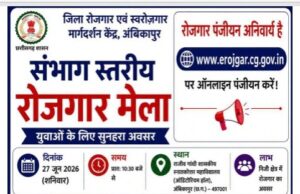 बेरोजगार युवाओं के लिए सुनहरा अवसर : संभाग स्तरीय रोजगार मेला 27 जून को अम्बिकापुर में, लगभग 2000 रिक्त पदों पर होगी भर्ती
