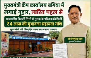 मुख्यमंत्री कैंप कार्यालय बगिया की त्वरित पहल से आकाशीय बिजली से मृत व्यक्ति के परिजनों को मिली 4 लाख रुपये की आर्थिक सहायता, मुख्यमंत्री विष्णुदेव साय के निर्देश पर लंबित प्रकरण का हुआ शीघ्र निराकरण, पीड़ित परिवार ने मुख्यमंत्री के प्रति जताया आभार