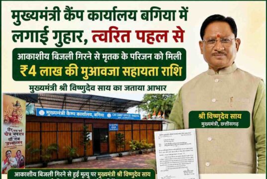 मुख्यमंत्री कैंप कार्यालय बगिया की त्वरित पहल से आकाशीय बिजली से मृत व्यक्ति के परिजनों को मिली 4 लाख रुपये की आर्थिक सहायता, मुख्यमंत्री विष्णुदेव साय के निर्देश पर लंबित प्रकरण का हुआ शीघ्र निराकरण, पीड़ित परिवार ने मुख्यमंत्री के प्रति जताया आभार