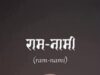 रामनामी समाज की अनूठी परंपरा हमारी लोक संस्कृति की अमूल्य धरोहर :CM विष्णुदेव साय,72वें राष्ट्रीय फिल्म पुरस्कार में ‘राम-नामी’ को सर्वश्रेष्ठ डॉक्यूमेंट्री का सम्मान, छत्तीसगढ़ की सांस्कृतिक विरासत को मिला राष्ट्रीय गौरव