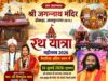 श्री जगन्नाथ मंदिर दोकड़ा में रथ यात्रा महोत्सव की तैयारियां अंतिम चरण में, 16 जुलाई को निकलेगी भव्य रथ यात्रा, मुख्यमंत्री विष्णुदेव साय एवं धर्मपत्नी कौशल्या साय निभाएंगे गजपति महाराज की परम्परा, 17 से 21 जुलाई तक होगी श्री जगन्नाथ कथा
