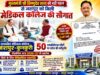मुख्यमंत्री विष्णुदेव साय की पहल से जशपुर को मिली मेडिकल कॉलेज की ऐतिहासिक सौगात, राष्ट्रीय चिकित्सा आयोग ने शासकीय मेडिकल कॉलेज को दी स्वीकृति,शैक्षणिक सत्र 2026-27 से 50 एमबीबीएस सीटों पर होगा प्रवेश