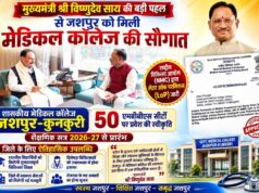 मुख्यमंत्री विष्णुदेव साय की पहल से जशपुर को मिली मेडिकल कॉलेज की ऐतिहासिक सौगात, राष्ट्रीय चिकित्सा आयोग ने शासकीय मेडिकल कॉलेज को दी स्वीकृति,शैक्षणिक सत्र 2026-27 से 50 एमबीबीएस सीटों पर होगा प्रवेश