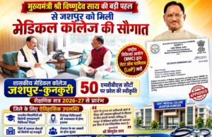 मुख्यमंत्री विष्णुदेव साय की पहल से जशपुर को मिली मेडिकल कॉलेज की ऐतिहासिक सौगात, राष्ट्रीय चिकित्सा आयोग ने शासकीय मेडिकल कॉलेज को दी स्वीकृति,शैक्षणिक सत्र 2026-27 से 50 एमबीबीएस सीटों पर होगा प्रवेश