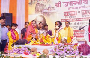 पांच दिवसीय श्री जगन्नाथ कथा का भव्य समापन, शिव–पार्वती विवाह प्रसंग की दिव्य कथा सुन भाव-विभोर हुए हजारों श्रद्धालु, श्रीमती कौशल्या साय ने श्रद्धालुओं से धर्म, संस्कृति और संस्कारों को अपनाने का किया आह्वान