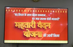 मातृशक्ति के खातों में पहुँची महतारी वंदन योजना की 30वीं किस्त, मुख्यमंत्री विष्णु देव साय ने 67.20 लाख माताओं और बहनों के खातों में डीबीटी के माध्यम से अंतरित किए 630.55 करोड़ रुपये