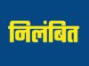 ’शराब के नशे में मिले प्रधान पाठक, तत्काल निलंबित’, ’कलेक्टर के निरीक्षण में शिकायत सही मिलने पर जिला शिक्षा अधिकारी की कार्रवाई’