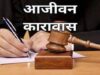 घर में घुसकर हत्या व लूट करने वाले दो आरोपियों को आजीवन कारावास, घर में मृत मिला था डेयरी संचालक, 19 गवाहों के बयान और परिस्थितिजन्य साक्ष्य बने अहम कड़ी