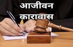घर में घुसकर हत्या व लूट करने वाले दो आरोपियों को आजीवन कारावास, घर में मृत मिला था डेयरी संचालक, 19 गवाहों के बयान और परिस्थितिजन्य साक्ष्य बने अहम कड़ी