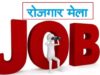 जशपुर में 24 अगस्त को लगेगा जिला स्तरीय रोजगार मेला, 599 पदों पर भर्ती का अवसर, दसवीं से स्नातक एवं आईटीआई उत्तीर्ण युवाओं के लिए सुनहरा अवसर