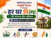 हर घर तिरंगा अभियान से देशभक्ति के रंग में रंगेगा जशपुर, 17 अगस्त तक होंगे विविध आयोजन, तिरंगा यात्रा, रैली, दौड़-मैराथन, तिरंगा प्रतिज्ञा, सेल्फी, तिरंगा मेला सहित होंगे अनेक कार्यक्रम