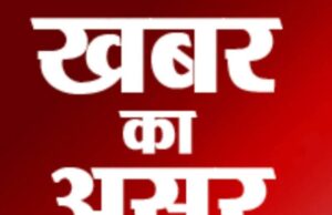खबर का असर : समाचार चलने के 2 घंटे के भीतर तपकरा पुलिस ने गुम बच्ची के माता-पिता को रात के 11:00 बजे किया सुपुर्द, गुमशुदगी रिपोर्ट दर्ज करने के लिए आवेदन लेकर गए पिता को तपकरा पुलिस ने यह कह कर भगा दिया था कि आप स्वयं ढूंढ लो रिपोर्ट दर्ज होने पर आपको दो से तीन बार जाना पड़ेगा अंबिकापुर, क्या इस गंभीर लापरवाही के मामले में जिले के एसएसपी थाना प्रभारी के खिलाफ करेंगे कार्रवाई?