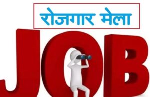जशपुर के लाइवलीहुड कॉलेज में संभाग स्तरीय रोजगार मेला आज, 969 पदों पर होगी भर्ती, 10वीं, 12वीं, आईटीआई, डिप्लोमा और स्नातक अभ्यर्थी ले सकेंगे भाग