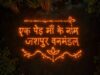 “एक पेड़ माँ के नाम” की आकर्षक आकृति से सजा जशपुर वनमण्डल, जलाया गया “आशीर्वाद का दीया”