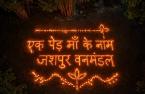 “एक पेड़ माँ के नाम” की आकर्षक आकृति से सजा जशपुर वनमण्डल, जलाया गया “आशीर्वाद का दीया”