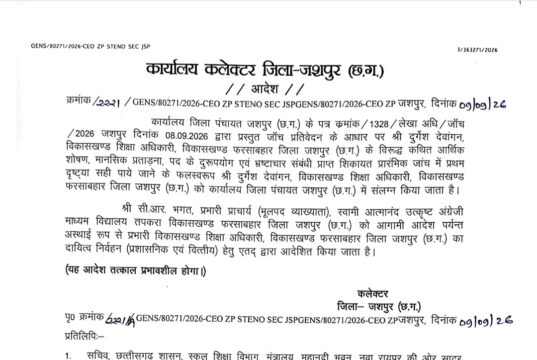 जशपुर जिले से बड़ी खबर : फरसाबहार विकासखंड शिक्षा अधिकारी दुर्गेश देवांगन को कलेक्टर रोहित व्यास ने जिला पंचायत जशपुर में किया संलग्न, आर्थिक शोषण, मानसिक प्रताड़ना, पद के दुरुपयोग एवं भ्रष्टाचार संबंधी शिकायत प्रारंभिक जांच में प्रथम दृष्टया पाया गया सही, व्याख्याता चुन्नू राम भगत नियम विरुद्ध तीसरी बार बनाए गए फरसाबहार विकासखंड शिक्षा अधिकारी, देखिए आदेश की कॉपी