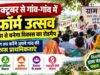 2 अक्टूबर से गांव-गांव में ‘रिफॉर्म उत्सव’, ग्राम सभा से बनेगा विकास का रोडमैप, रिफॉर्म उत्सव के साथ विकसित ग्राम पंचायत प्लान की प्लानिंग शुरू, ग्रामीण तय करेंगे अपने गांव की विकास प्राथमिकताएं