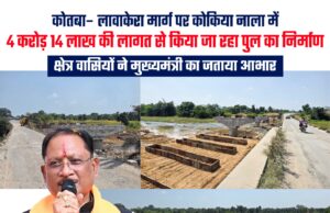 कोतबा–लावाकेरा मार्ग पर कोकिया नाला में 4.14 करोड़ की लागत से बन रहा उच्च स्तरीय पुल, सकरी पुल की समस्या से मिलेगी निजात, आवागमन होगा सुगम और सुरक्षित, मुख्यमंत्री विष्णुदेव साय का जताया आभार