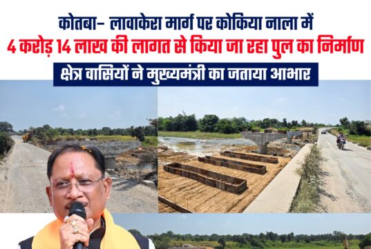 कोतबा–लावाकेरा मार्ग पर कोकिया नाला में 4.14 करोड़ की लागत से बन रहा उच्च स्तरीय पुल, सकरी पुल की समस्या से मिलेगी निजात, आवागमन होगा सुगम और सुरक्षित, मुख्यमंत्री विष्णुदेव साय का जताया आभार
