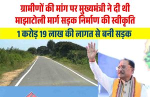 मुख्यमंत्री विष्णुदेव साय के नेतृत्व में जशपुर जिले में बिछ रहा है सड़कों का जाल, ग्रामीणों की मांग पर मुख्यमंत्री ने दी थी माझाटोली मार्ग सड़क निर्माण की स्वीकृति, 1 करोड़ 19 लाख की लागत से बनी सड़क