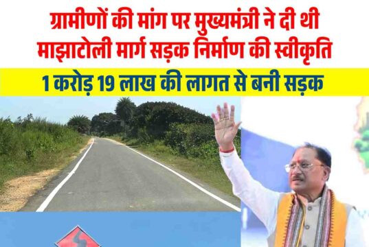 मुख्यमंत्री विष्णुदेव साय के नेतृत्व में जशपुर जिले में बिछ रहा है सड़कों का जाल, ग्रामीणों की मांग पर मुख्यमंत्री ने दी थी माझाटोली मार्ग सड़क निर्माण की स्वीकृति, 1 करोड़ 19 लाख की लागत से बनी सड़क