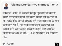 चक्रवात ‘अर्नब’ से प्रभावित किसानों को शीघ्र मिलेगी राहत, मुख्यमंत्री श्री विष्णु देव साय ने दिए निर्देश, मुख्यमंत्री ने सभी जिला कलेक्टरों को तत्काल फसल क्षति का सर्वेक्षण कराने और पात्र किसानों को सहायता राशि उपलब्ध कराने के दिए निर्देश, सर्वेक्षण और राहत वितरण में अनावश्यक विलंब न हो, किसानों को समय पर मिले सहायता : मुख्यमंत्री श्री साय