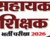 छत्तीसगढ़ कर्मचारी चयन मंडल द्वारा आयोजित सहायक शिक्षक भर्ती परीक्षा 11 अक्टूबर को, जशपुर में चार केंद्रों पर 1320 परीक्षार्थी होंगे शामिल, परीक्षार्थियों के लिए दिशा-निर्देश जारी