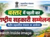 बस्तर में पहली बार राष्ट्रीय सहकारिता सम्मेलन, 8 और 9 अक्टूबर को जगदलपुर में जुटेंगे देशभर के वरिष्ठ अधिकारी, एम-पैक्स समितियों के गठन, डिजिटल सेवाओं, भंडारण और सहकारी बैंकिंग पर होगा मंथन
