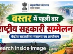 बस्तर में पहली बार राष्ट्रीय सहकारिता सम्मेलन, 8 और 9 अक्टूबर को जगदलपुर में जुटेंगे देशभर के वरिष्ठ अधिकारी, एम-पैक्स समितियों के गठन, डिजिटल सेवाओं, भंडारण और सहकारी बैंकिंग पर होगा मंथन